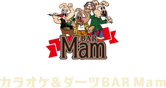 カラオケ＆ダーツBAR Mam