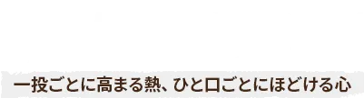 HOW TO ENJOY 一投ごとに高まる熱、ひと口ごとにほどける心