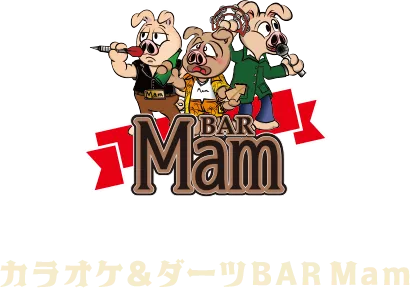 カラオケ＆ダーツBAR Mam